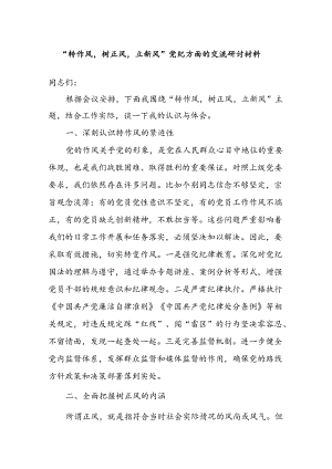 “转作风树正风立新风”党纪方面的交流研讨材料.docx