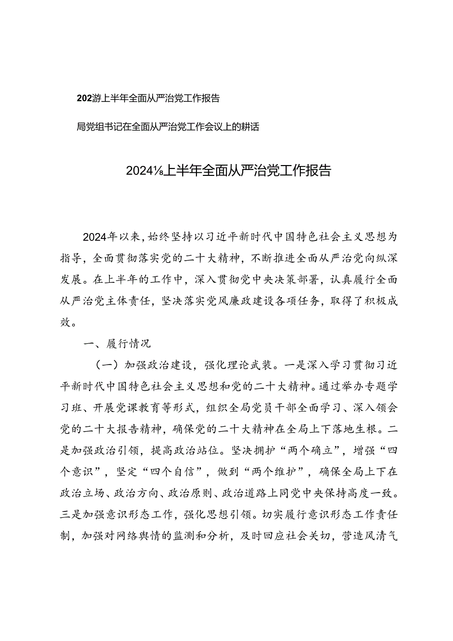 2篇 2024年上半年全面从严治党工作报告+党组书记在全面从严治党工作会议上的讲话.docx_第1页