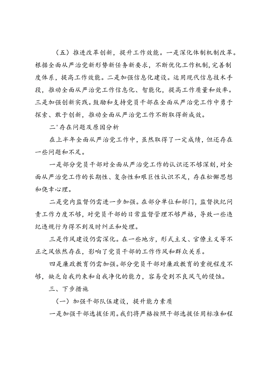 2篇 2024年上半年全面从严治党工作报告+党组书记在全面从严治党工作会议上的讲话.docx_第3页