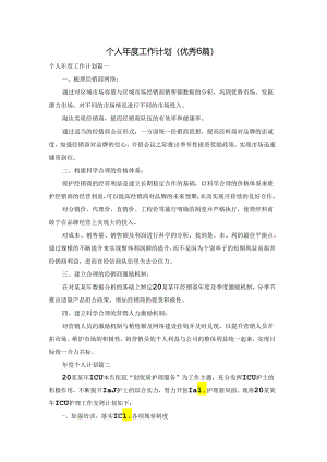 个人年度工作计划（优秀6篇）.docx