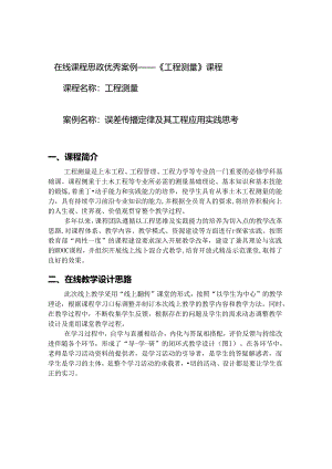 【在线课程思政优秀案例】《工程测量》课程.docx