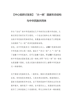 “大一统”国家形态结构与中华民族共同体.docx