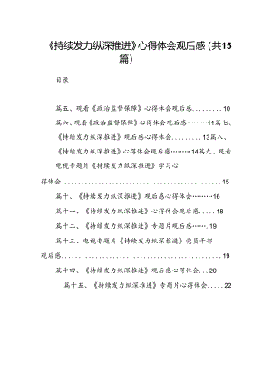 《持续发力纵深推进》心得体会观后感15篇（精编版）.docx