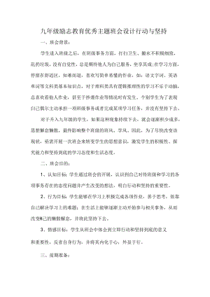 九年级励志教育优秀主题班会设计行动与坚持.docx