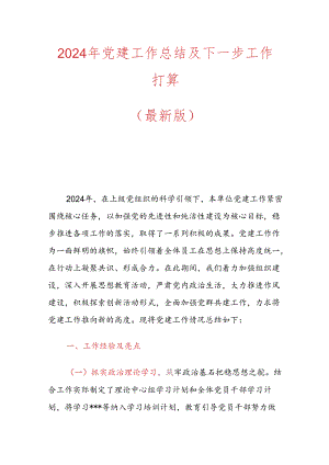 2024年党建工作总结及下一步工作打算（最新版）.docx