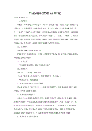 产品促销活动总结(合集7篇).docx