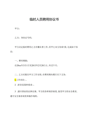 临时人员聘用协议书.docx