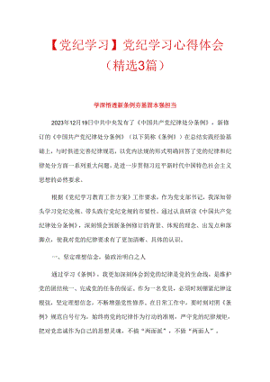 【党纪学习】党纪学习心得体会（精选）.docx