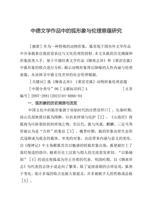中德文学作品中的狐形象与伦理意蕴研究.docx
