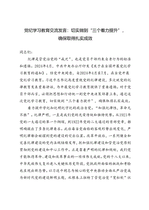 2024年7月党纪学习教育交流发言：切实做到“三个着力提升”确保取得扎实成效.docx