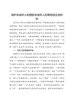 保护未成年人和预防未成年人犯罪经验交流材料.docx
