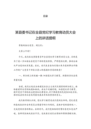 2024年党纪学习教育工作读书班结业式总结讲话提纲.docx