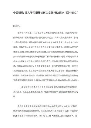 专题讲稿：深入学习重要论述 以实际行动拥护“两个确立”.docx