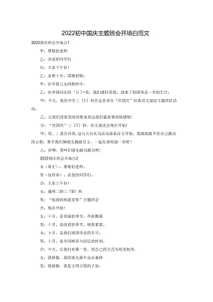 2022初中国庆主题班会开场白范文.docx