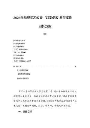 2024年党纪学习教育“以案促改”典型案例剖析方案.docx