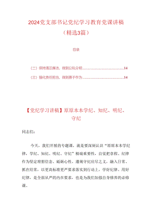 2024党支部书记党纪学习教育党课讲稿（精选）.docx
