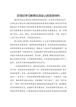乡镇纪委书记在党纪学习教育交流会上的发言材料.docx