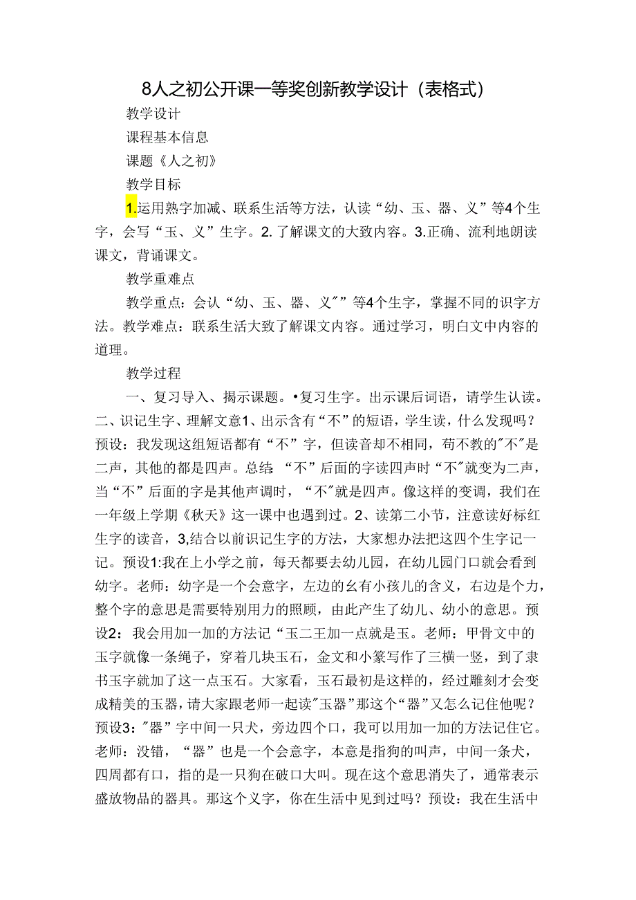 8人之初 公开课一等奖创新教学设计(表格式).docx_第1页