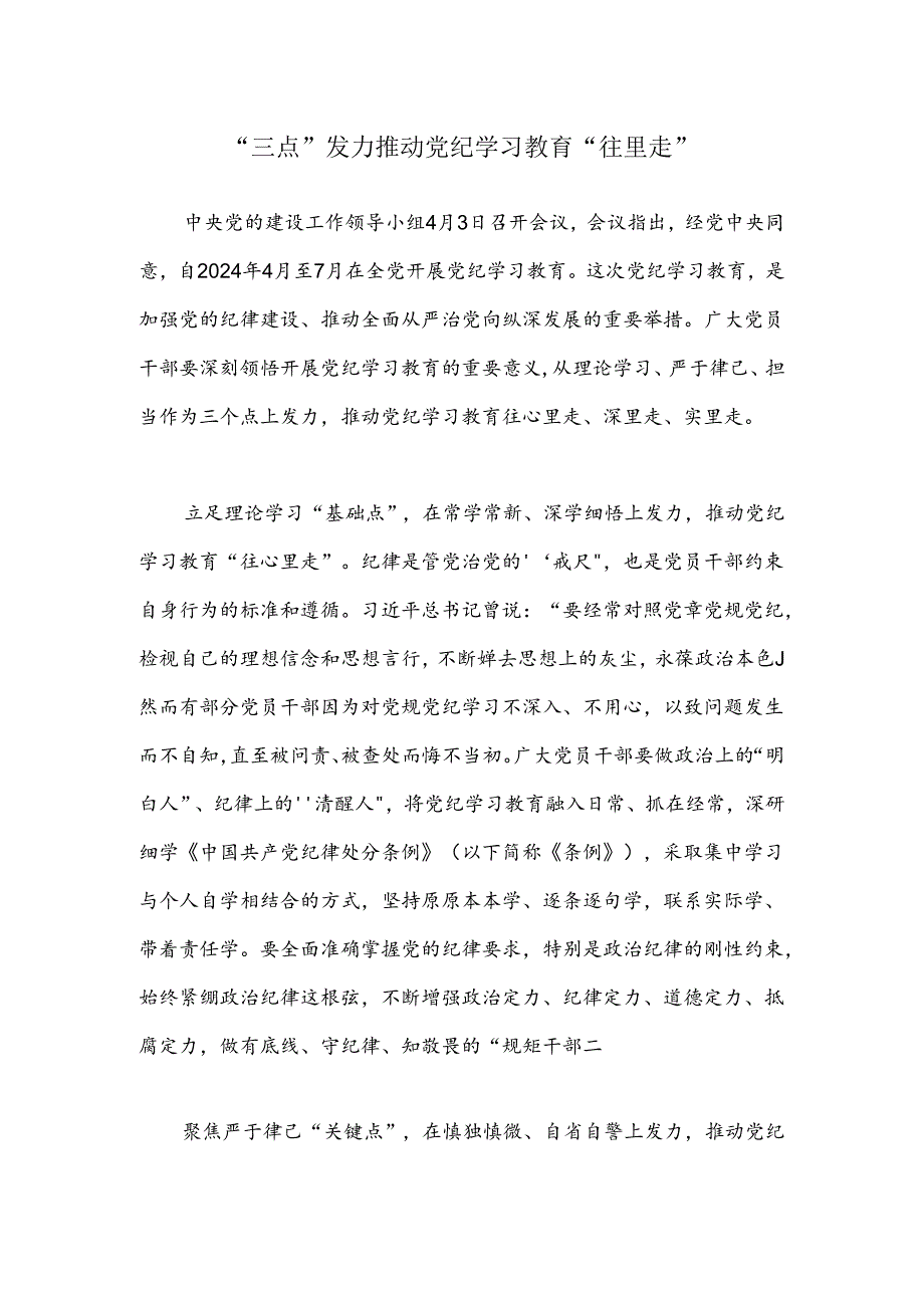 “三点”发力推动党纪学习教育“往里走”.docx_第1页