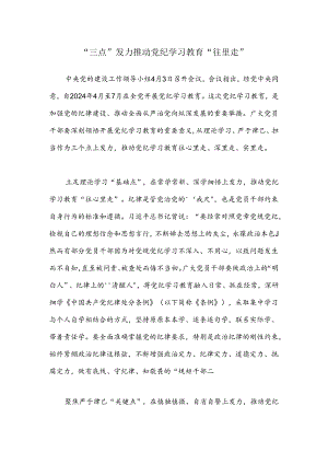 “三点”发力推动党纪学习教育“往里走”.docx