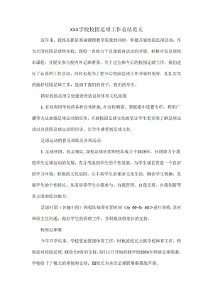 XXX学校校园足球工作总结范文.docx