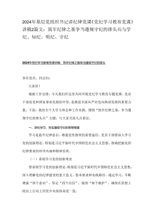2024年基层党组织书记讲纪律党课《党纪学习教育党课》讲稿2篇文：筑牢纪律之基争当遵规守纪的排头兵与学纪、知纪、明纪、 守纪.docx