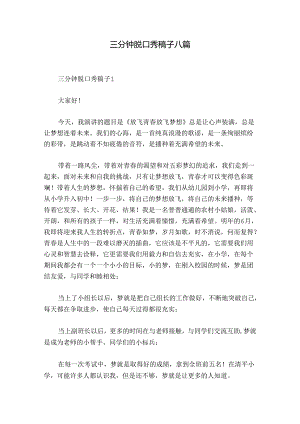 三分钟脱口秀稿子八篇.docx