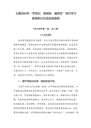 七篇2024年“学党纪、明规矩、强党性”党纪学习教育研讨交流发言提纲.docx