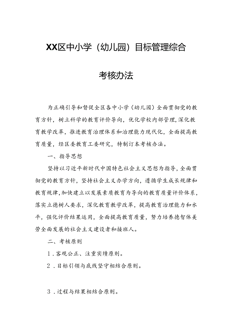 XX区中小学（幼儿园）目标管理综合考核办法.docx_第1页