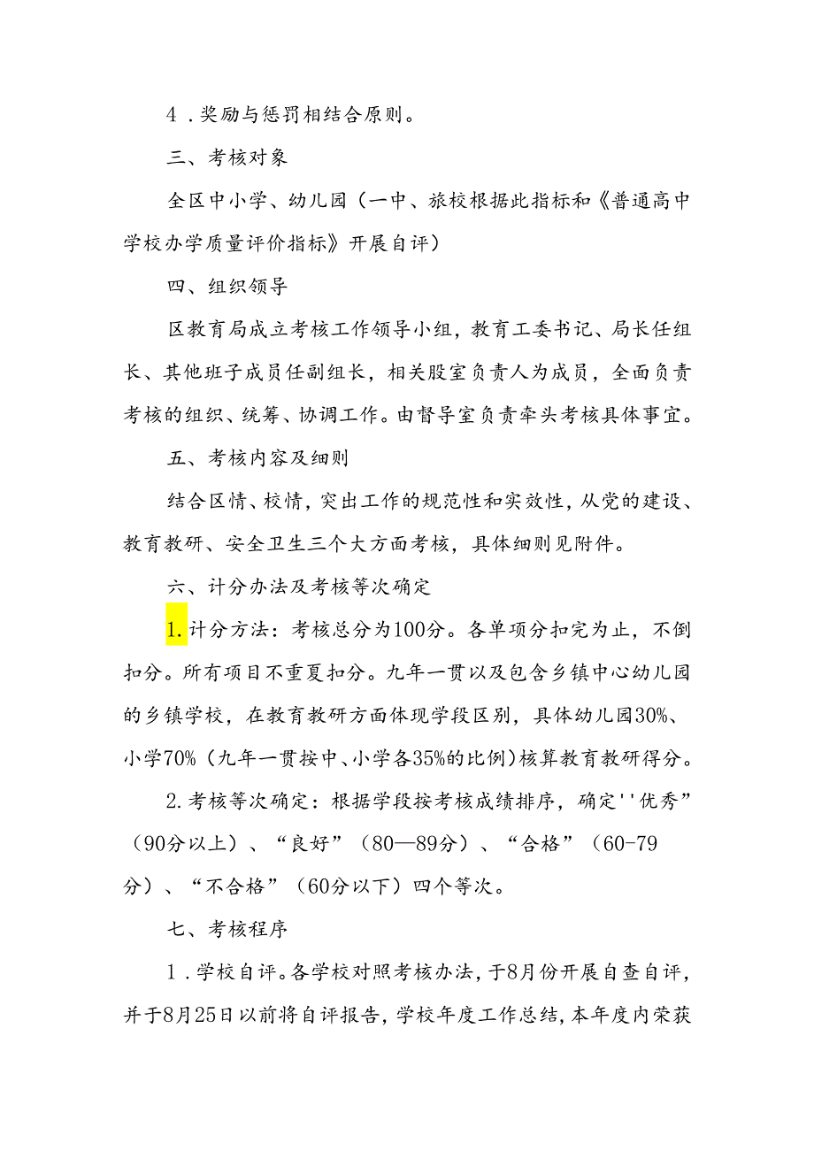 XX区中小学（幼儿园）目标管理综合考核办法.docx_第2页