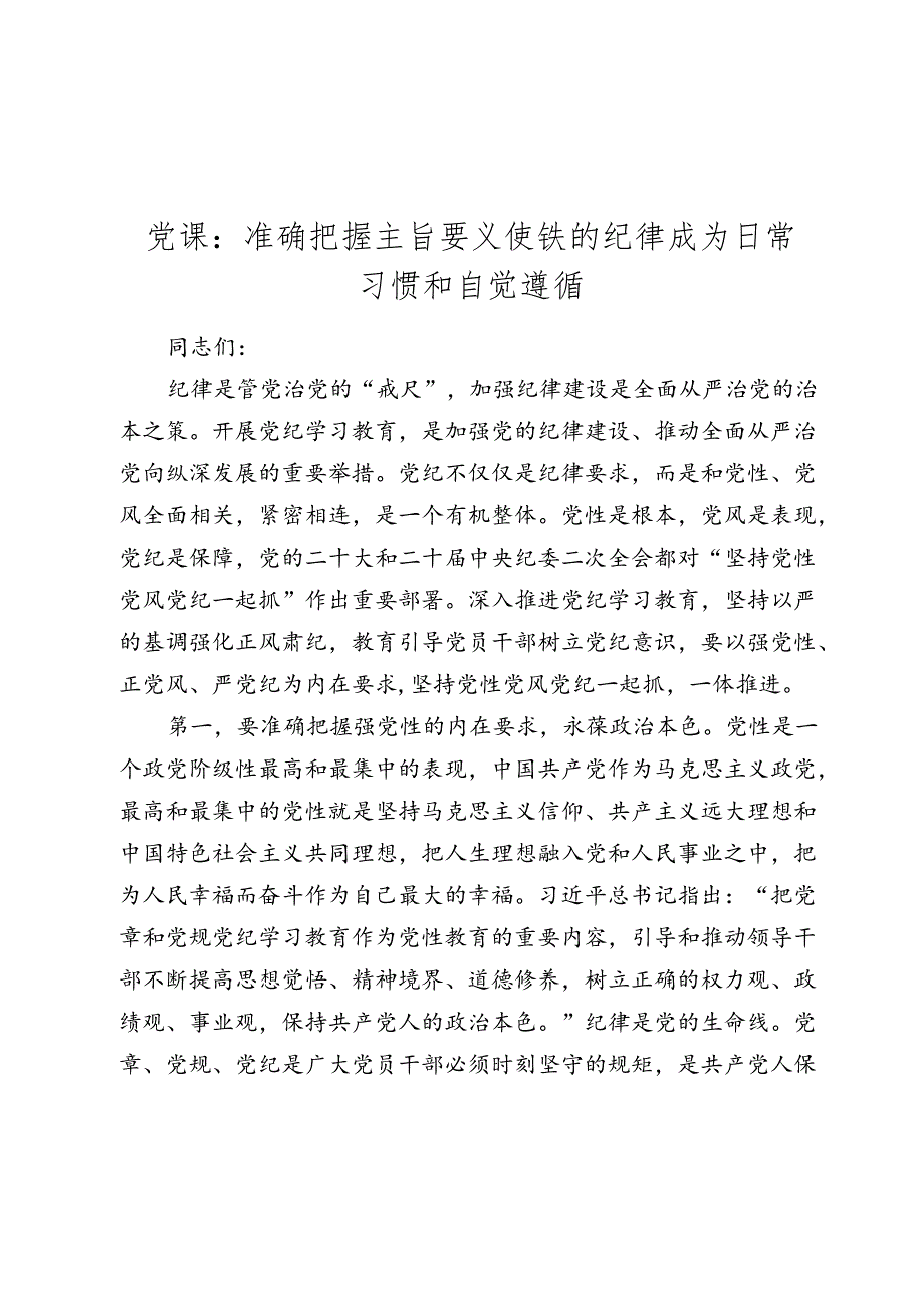 2024党课讲稿：准确把握主旨要义 使铁的纪律成为日常习惯和自觉遵循.docx_第1页