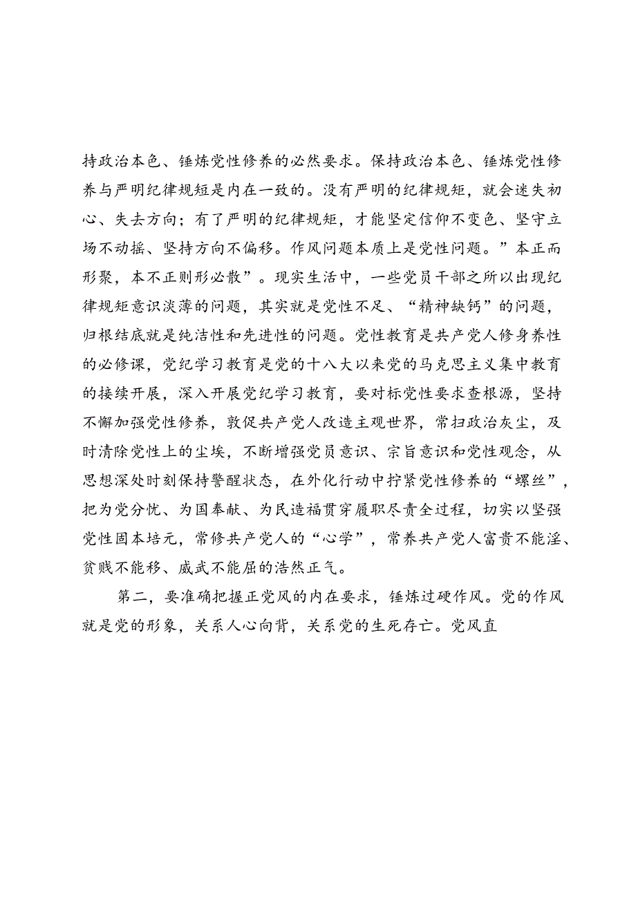 2024党课讲稿：准确把握主旨要义 使铁的纪律成为日常习惯和自觉遵循.docx_第2页