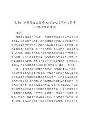 2024党课讲稿：准确把握主旨要义 使铁的纪律成为日常习惯和自觉遵循.docx