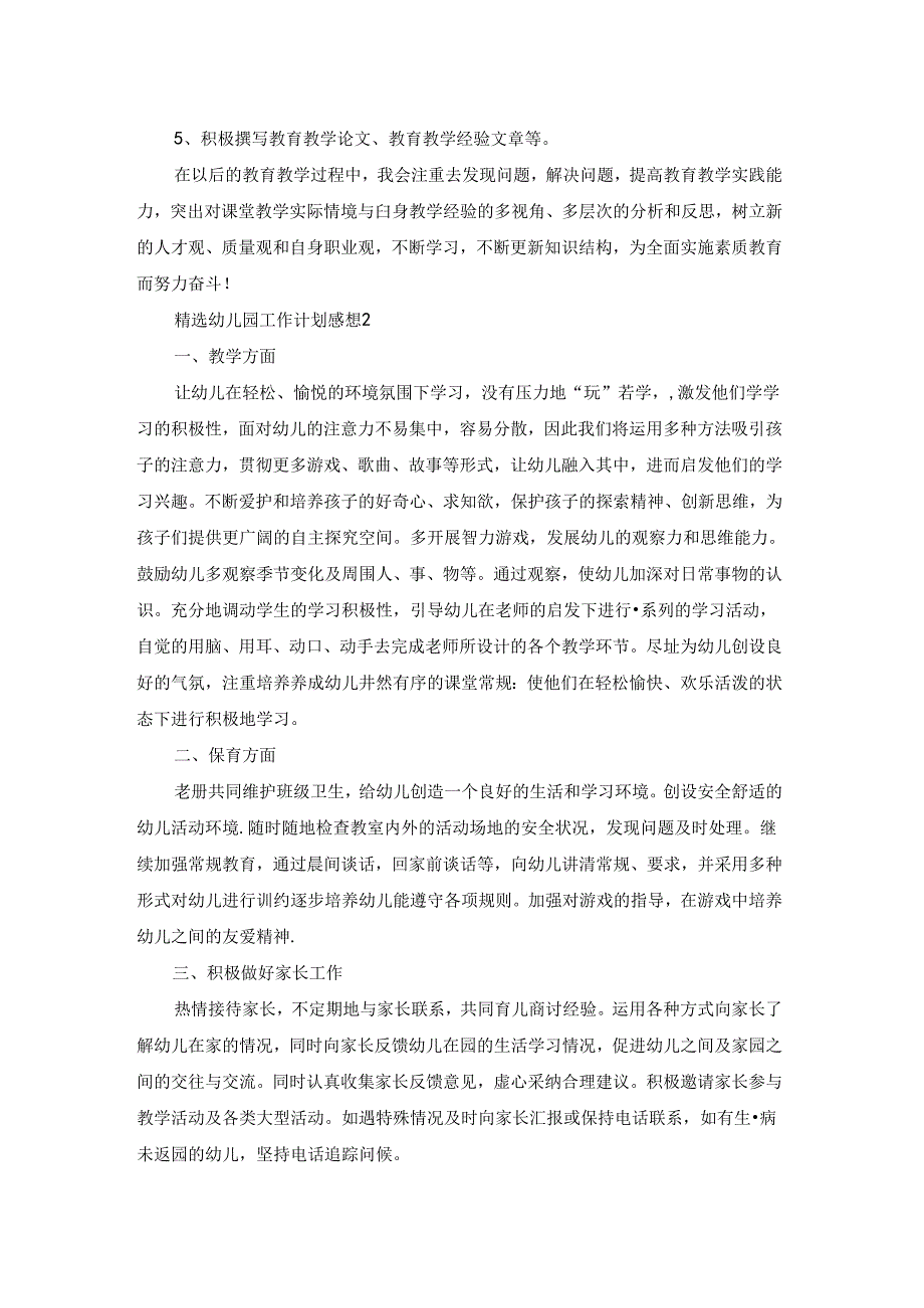 2021精选幼儿园工作计划感想.docx_第2页