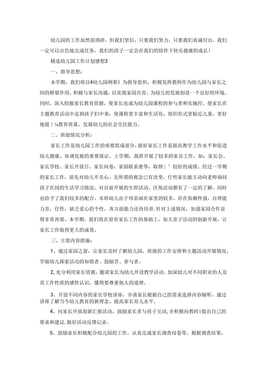 2021精选幼儿园工作计划感想.docx_第3页