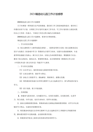 2021精选幼儿园工作计划感想.docx