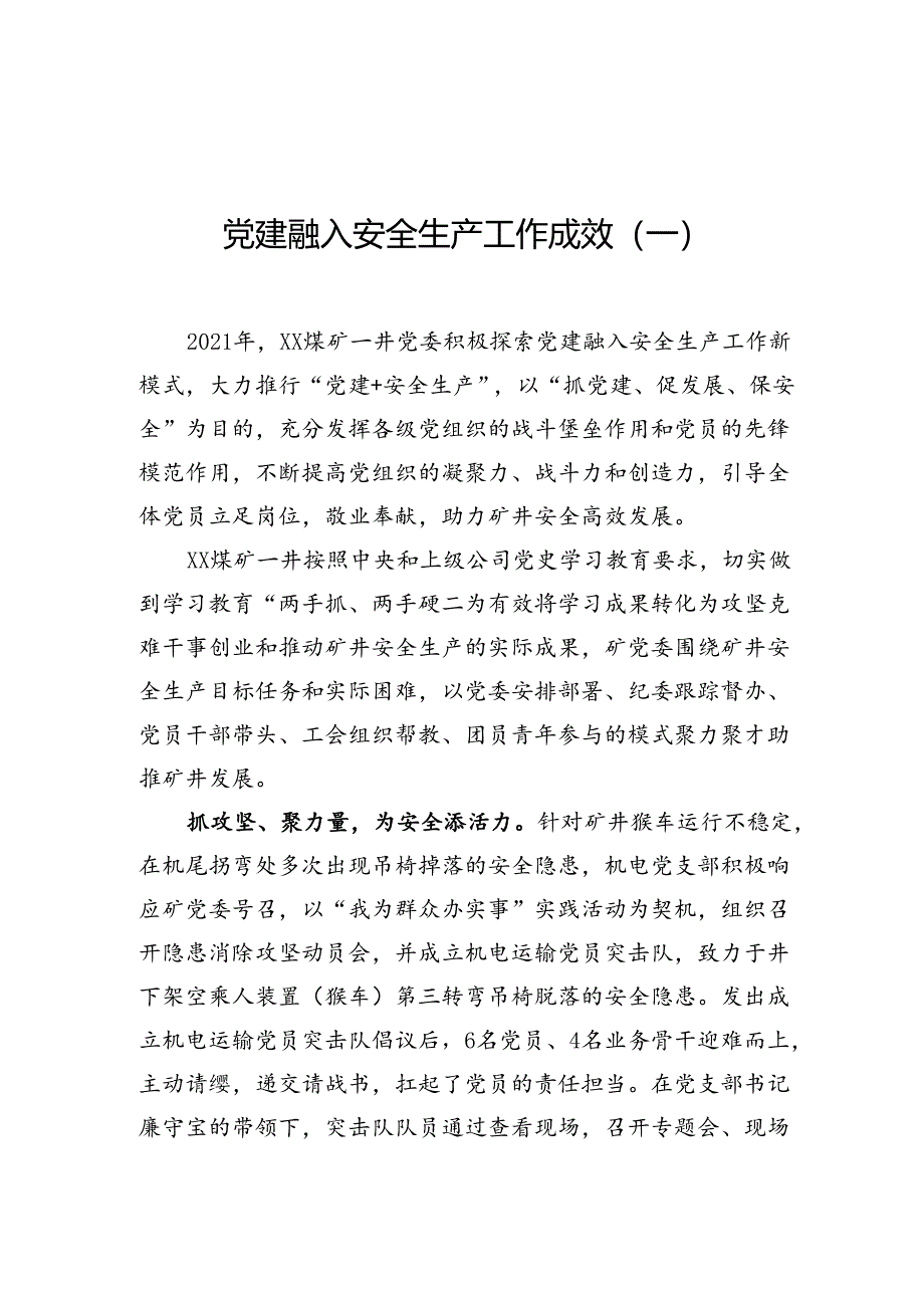 党建融入安全生产工作成效.docx_第1页