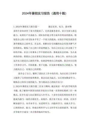 2024年暑假实习报告（通用十篇）.docx