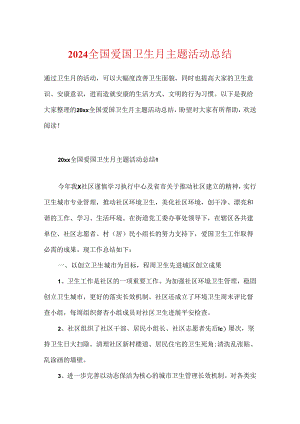 2024全国爱国卫生月主题活动总结.docx