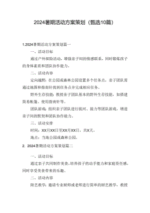 2024暑期活动方案策划（甄选10篇）.docx