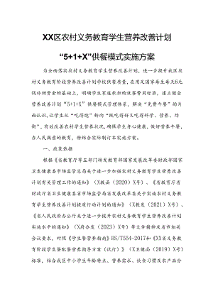 XX区农村义务教育学生营养改善计划“5+1+X”供餐模式实施方案.docx
