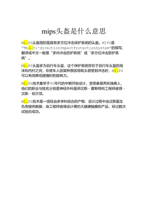 mips头盔是什么意思.docx