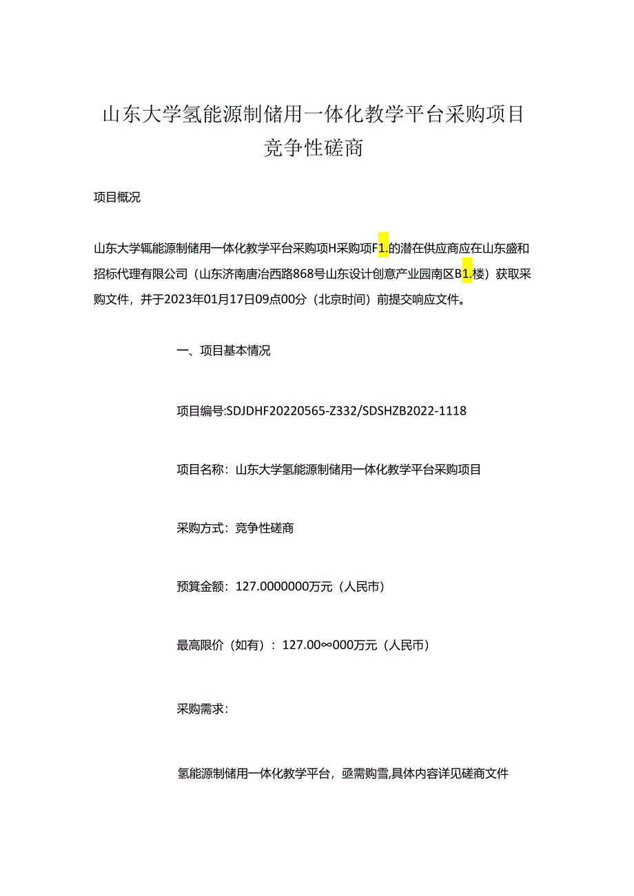 【招标】山东大学氢能源制储用一体化教学平台项目.docx_第1页