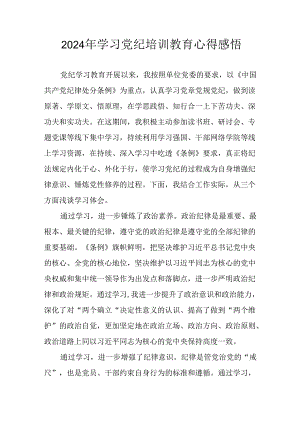 2024年开展《党纪学习教育》心得体会 合计23份.docx