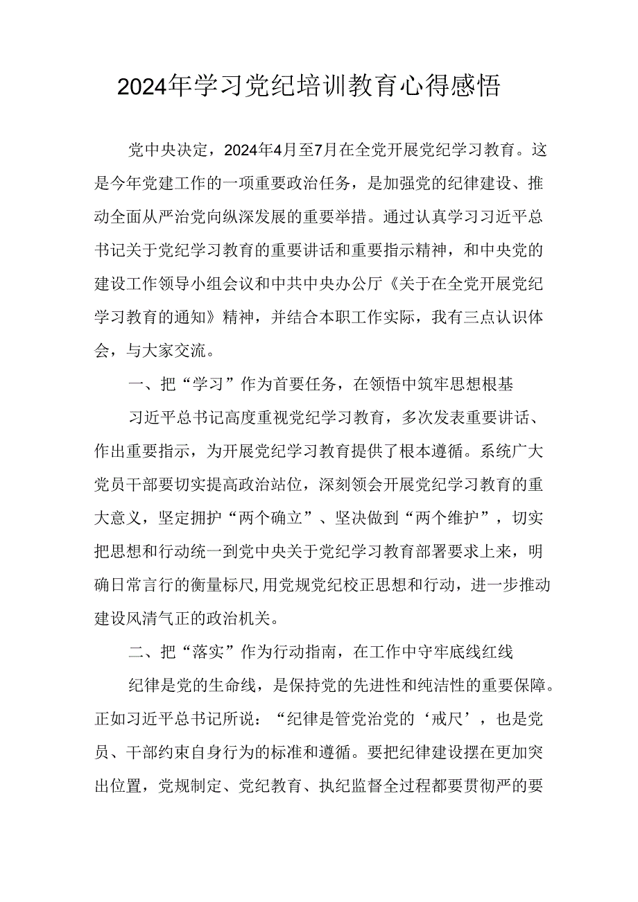 2024年开展《党纪学习教育》心得体会 合计23份.docx_第3页