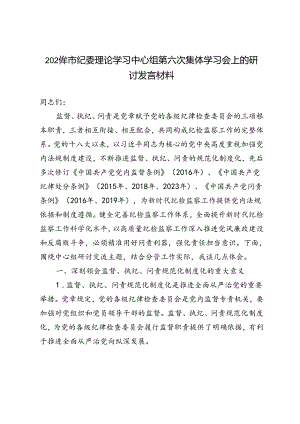 2024年市纪委理论学习中心组第六次集体学习会上的研讨发言材料.docx