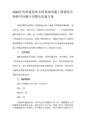 2024年房屋建筑和市政基础设施工程建筑市场秩序问题专项整治实施方案.docx