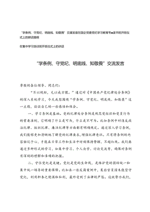 3篇 “学条例、守党纪、明底线、知敬畏”交流发言、党纪学习教育专题读书班开班仪式上的讲话提纲、在集中学习培训班开班仪式上的讲话.docx