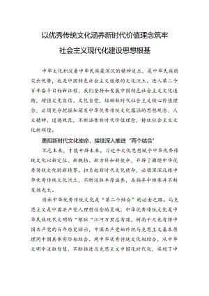 以优秀传统文化涵养新时代价值理念+筑牢社会主义现代化建设思想根基.docx