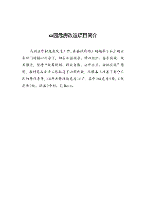 xx园危房改造项目简介.docx